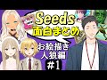 [切り抜き]Seedsｺﾗﾎﾞ＃1(お絵描き人狼)　最高の時間[卯月ｺｳ/ｼｽﾀｰｸﾚｱ/轟京子/社築]