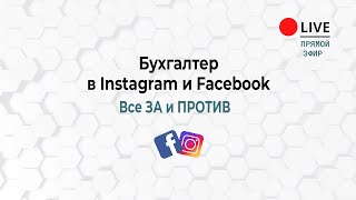 Бухгалтер в Instagramm и Facebook. Все За и Против.