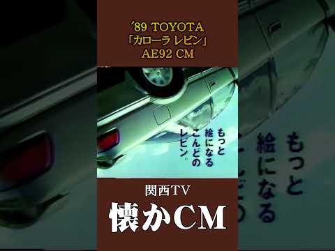 懐かCM トヨタ カローラ レビン AE92 89 懐かしいcm 懐かしのcm バブル時代 平成 Automobile
