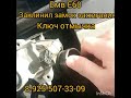 Заклинил замок зажигания BMW E60 ремонт +7-925-507-33-09
