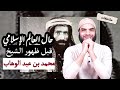 حال العالم الإسلامي قبل ظهور الشيخ محمد بن عبد الوهاب محمد أبو العلا 