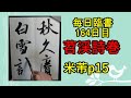 毎日臨書164日目 苕渓詩巻　p15　米芾 行書 everyday shodo