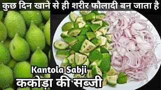 बरसात में स्वाद,सेहत,औषधि का खज़ाना ककोड़े की सब्जी बनाना|Kantola Ki Sabji| Kakoda Ki Sabji| Kheksha screenshot 2