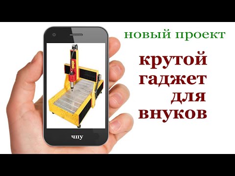 ЧПУ для внуков.