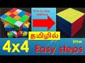 How to solve 4 x 4 Rubik's cube in Tamil | Row by Row | ரூபிக்ஸ் க்யூப் சேர்ப்பது எப்படி | imw