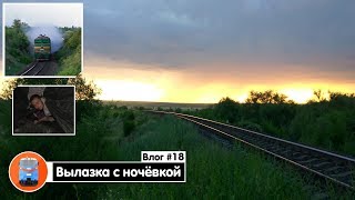 Вылазка с ночёвкой в палатке. Староселье. Ловим уникальный ПС. Херсонская степь и природа | Влог #18