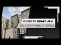 ЖК СОЛНЕЧНЫЙ ГОРОД - Приёмка квартиры | BAU EXPERT