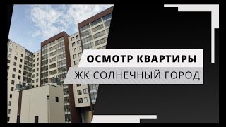 ЖК СОЛНЕЧНЫЙ ГОРОД - Приёмка квартиры | BAU EXPERT