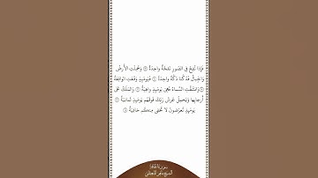 تلاوة في دقيقة سورة الحاقة الآيات ١٣ ١٨ الشيخ ماهر المعيقلي
