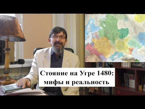 Стояние на Угре 1480 г: мифы и реальность