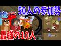 最強の10人 vs 50人のクソ雑魚参加勢 - マインクラフト【KUN】のサムネイル