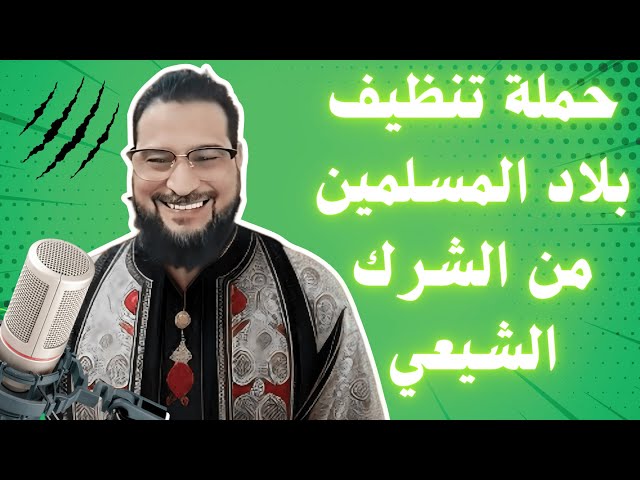 حملة تنظيف بلاد المسلمين من الشرك الشيعي التشيع الى زوال الدكتور . حسين الباز حفظه الله class=