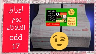 مباريات الثلاثاء ورقة دوري ابطال اوروبا ومباريات اخرى oddd 17