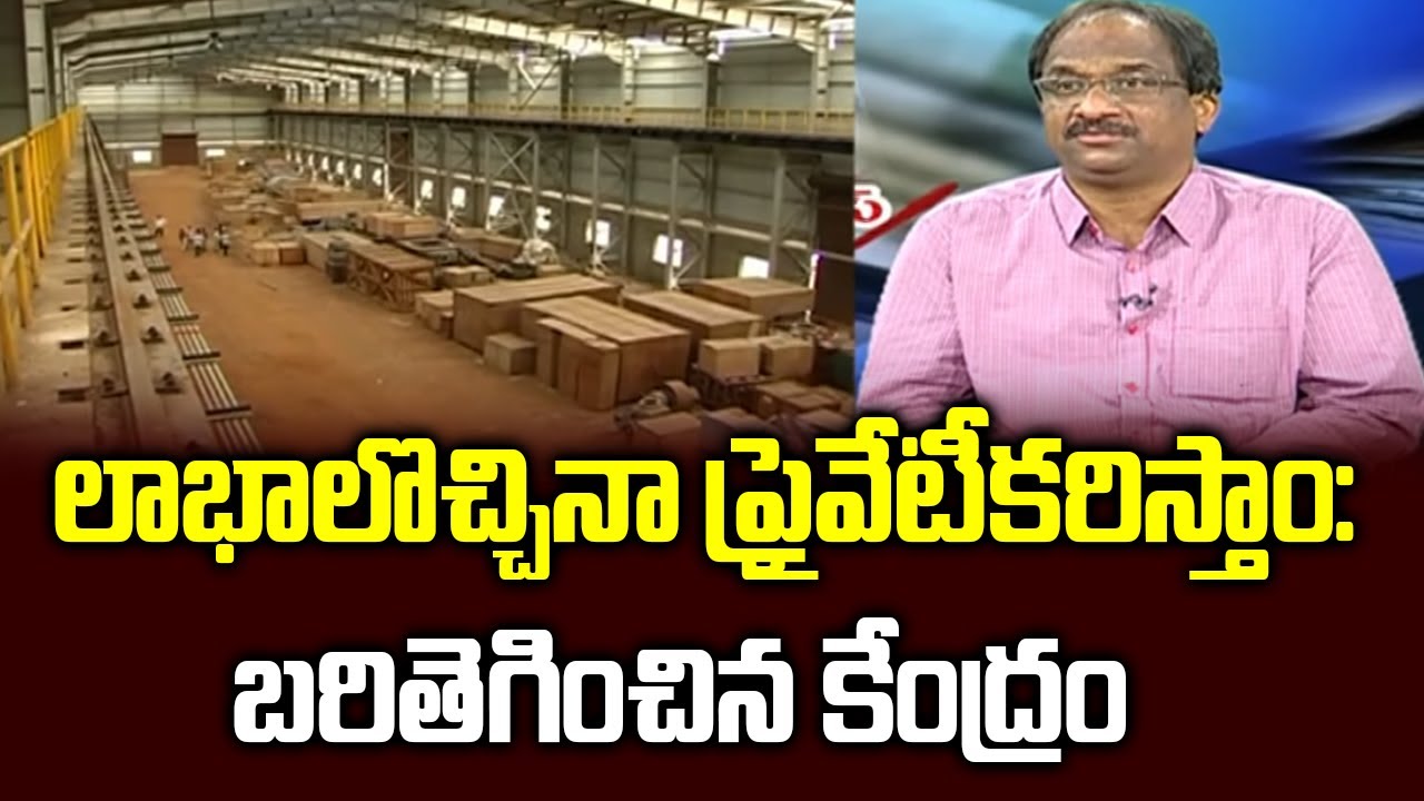 లాభాలొచ్చినా ప్రైవేటీకరిస్తాం: బరితెగించిన కేంద్రం || Profit Making PSUs Also To Be Privatised ||