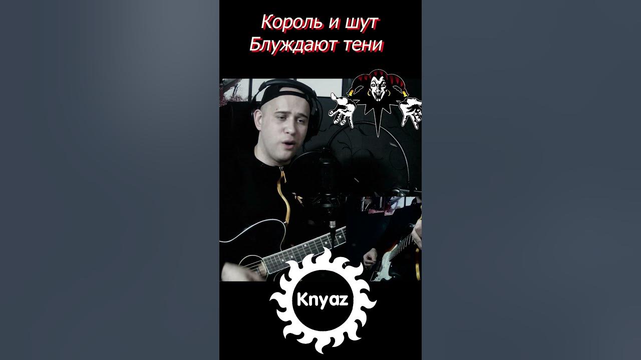 Король и шут блуждают тени. Король и шут ноты для гитары. Блуждают тени король текст. Гитарная секта - просто карев. Блуждают тени король текст.