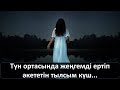 Түн ортасында жеңгемді ертіп әкететін тылсым күш...