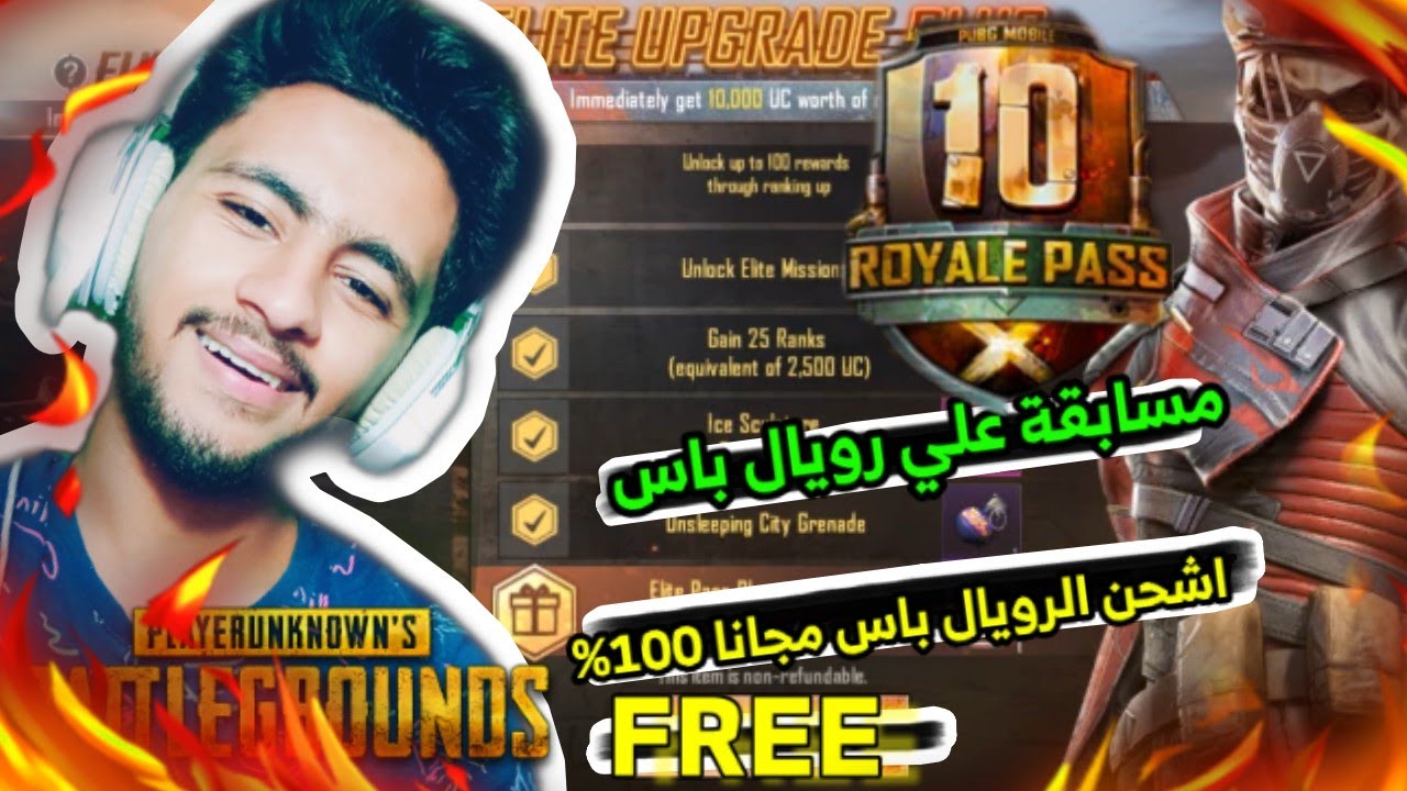 شحن رويال باس السيزون العاشر مجاني 100% باسهل طريقة + مسابقة علي رويال باس - PUBG MOBILE