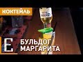 Бульдог Маргарита — рецепт коктейля Едим ТВ