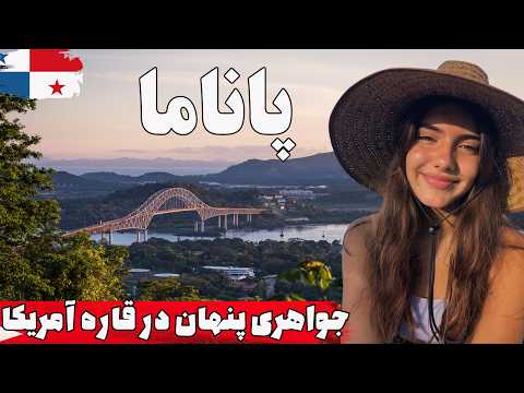 آیا حاضر هستید به کشورپاناما سفر کنید همه چیز درباره کشور پاناما