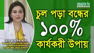 চুল পড়া বন্ধের উপায় - চুল পড়া বন্ধের আধুনিক চিকিৎসা - ডাঃ তাসনিম খান - Health Tv Bangla screenshot 1