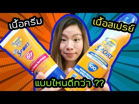 บานาน่าโบ๊ท กันแดด!! ครีมกันแดด VS สเปรย์กันแดด - banana boat สีส้ม ตัวไหนดีกว่ากัน?? #HappyYammy