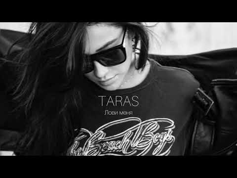 TARAS - Лови меня