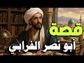 قصة ابو نصر الفرابي المعلم الثاني بعد أرسطو وكيف غي ر الفلسفة إلى الأبد قصص علماء المسلمين