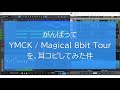 がんばって、YMCK / Magical 8bit Tour を耳コピしました