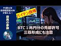 【ビットコイン】アメリカバイデン政権１兆円売却なら壊滅的！大量売却報道で暴落予兆の懸念広がる。三尊形成にも注意が必要。