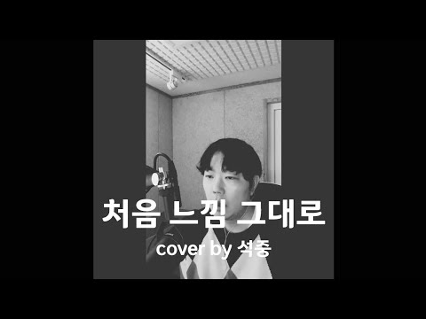 이소라 - 처음 느낌 그대로 (cover by 석중)