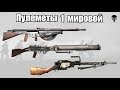 Топ 5 самых популярных ручных пулеметов Первой мировой