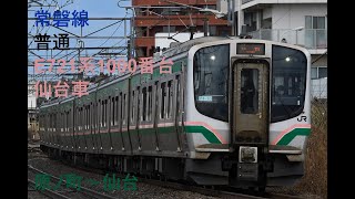 走行音924 2024/03/16 常磐線 普通 E721系1000番台仙台車 原ノ町～仙台