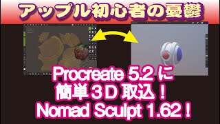 Procreate 5.2に簡単３Dデータ取込！Nomad Sculpt 1.62で楽々UV展開！