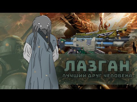 Видео: Лазган I Их устройство и разновидности I Warhammer 40000