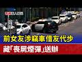 前女友涉竊車借友代步 藏「喪屍煙彈」送辦