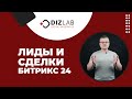 Лиды и сделки Битрикс 24. Режимы работы CRM - какой лучше выбрать.