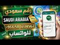 كيفية انشاء رقم سعودي ثغرة خطيرة لتفعيل الواتساب والتلجرام 966 Get A Free Saudi WhatsApp Number