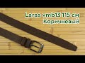 Распаковка Laras vmb13 115 см Коричневый