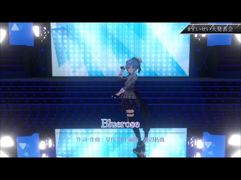 【星街すいせい】Bluerose/星街すいせい【歌枠切り抜き】Hoshimachi Suisei(2021/08/21)#かがやくほしまち