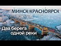 Минск-Красноярск. Два берега одной реки | Интерес Беларуси в Восточной Сибири  Специальный репортаж