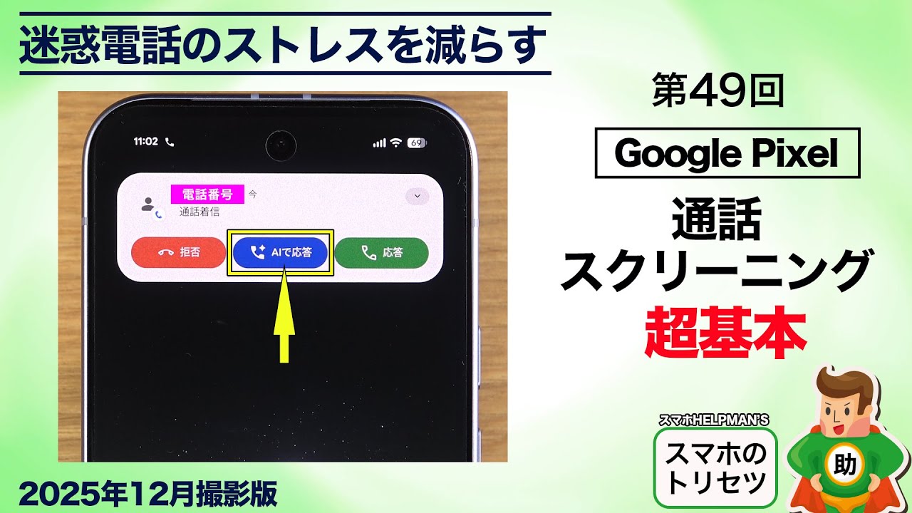 Pixel Beginner's Guide] The Basics of Call Screening / How to Set