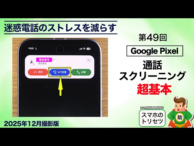 Pixel Beginner's Guide] The Basics of Call Screening / How to Set