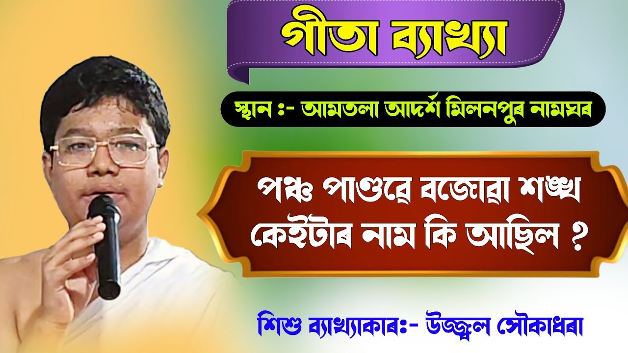 পঞ্চ পাণ্ডৱে বজোৱা শঙ্খ কেইটাৰ নাম কি আছিল || উজ্জ্বল সৌকাধৰা || bhagawat path || @bhaktirsagor 