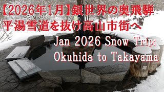【Jan.2026】氷点下の絶景。足湯を楽しみ奥飛騨温泉郷から高山へのスノードライブ 　Breathtaking Snow Drive: Oku-Hida to Takayama