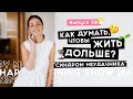 Долголетие, подозрительность и «синдром неудачника» | Happy Morning Show | выпуск 50