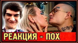 РЕАКЦИЯ БРАТИШКИНА на MORGENSHTERN & КЛАВА КОКА - МНЕ ПОХ (ПРЕМЬЕРА КЛИПА 2019) НЕ ФЭК!!! РЕАКЦИЯ БРАТИШКИНА на MORGENSHTERN & КЛАВА КОКА - МНЕ ПОХ (ПРЕМЬЕРА КЛИПА 2019) НЕ ФЭК!!!