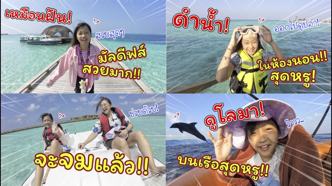 มัดรวม! เที่ยวมัลดีฟส์ฉ่ำๆ ฉบับดูจบแล้วแพคกระเป๋าไปได้ทันที!! | แม่ปูเป้ เฌอแตม Tam Story