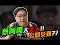 蔡阿嘎大炎上！公關危機！十萬人聯署抵制？！｜黑TALK【黑羽】