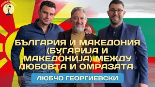 България и Македония (Бугариja и Македониjа) между любовта и омразата - с Любчо Георгиевски