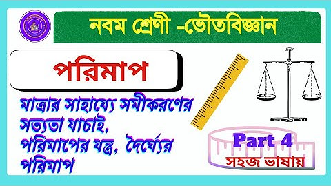 Class 9 Physical Science WBBSE|chapter 1| Measurement |পরিমাপ|Part 4||👍👍
